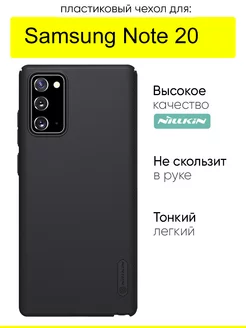 Чехол для Samsung Galaxy Note 20, серия Super Frosted Shield