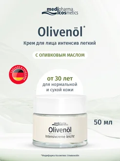 Olivenol крем для лица интенсив лёгкий, 50 мл