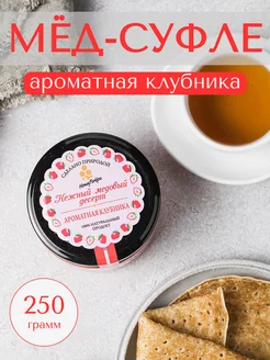 Крем-мед "Ароматная клубника", медовое суфле, 250г