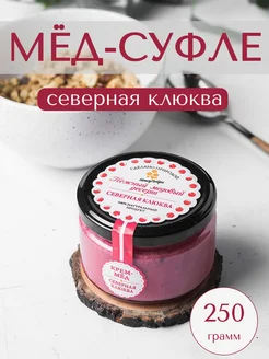 Крем-мед "Северная клюква", медовое суфле, 250 г