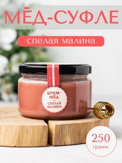 Крем-мед "Спелая малина", медовое суфле, 250 г