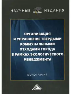 Организация и управление твердыми коммунальными отходами