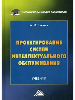 Проектирование систем интеллектуального обслуживания Уч