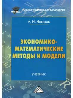 Экономико-математические методы и модели Учебник для ба