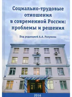 Социально-трудовые отношения в современной России пробл