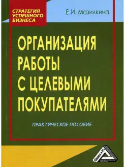 Организация работы с целевыми покупателями Практическое