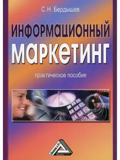 Информационный маркетинг Практическое пособие. 4-е изд