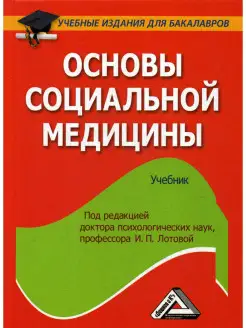 Основы социальной медицины Учебник для бакалавров, 2-е