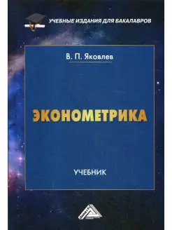 Эконометрика Учебник для бакалавров