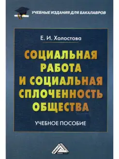 Социальная работа и социальная сплоченность общества Уч