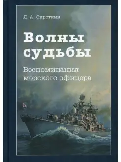 Волны судьбы Воспоминания морского офицера. 2-е изд