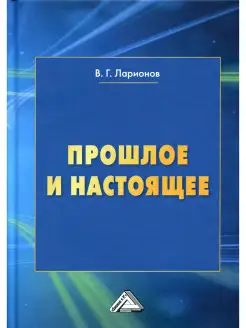 Прошлое и настоящее. 2-е изд, перераб. и доп