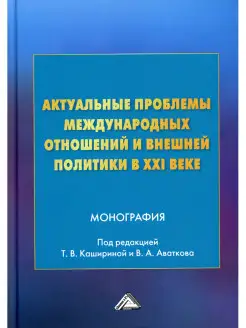 Актуальные проблемы международных отношений и внешней по