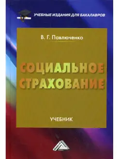 Социальное страхование Учебник для бакалавров. 3-е изд