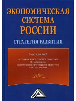 Экономическая система России стратегия развития. 4-е из