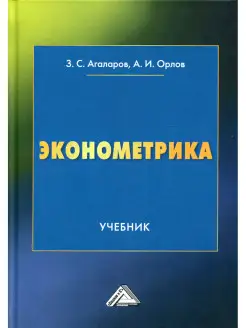 Эконометрика Учебник