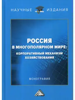 Россия в многополярном мире корпоративный механизм хозя