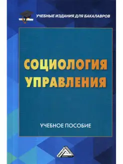 Социология управления Учебное пособие для бакалавров. 3