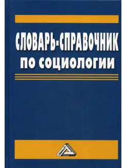 Словарь-справочник по социологии. 4-е изд