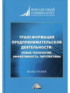 Трансформация предпринимательской деятельности