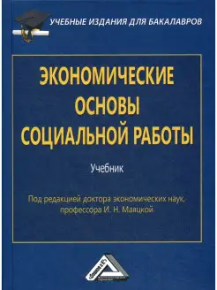 Экономические основы социальной работы Учебник для бака