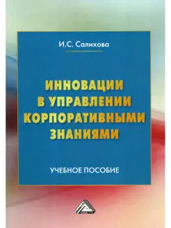 Инновации в управлении корпоративными знаниями Учебное