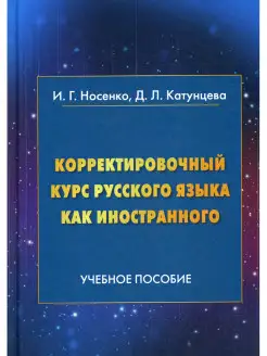 Корректировочный курс русского языка как иностранного. Н