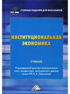 Институциональная экономика Учебник для бакалавров. 3-е