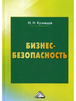 Бизнес-безопасность. 5-е изд, пересм