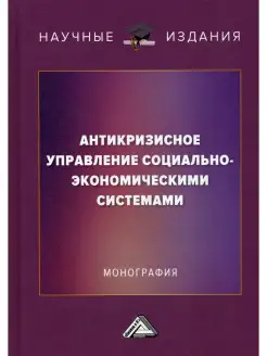 Антикризисное управление социально-экономическими систем