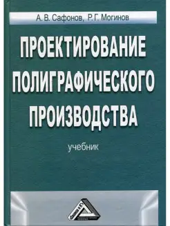 Проектирование полиграфического производства