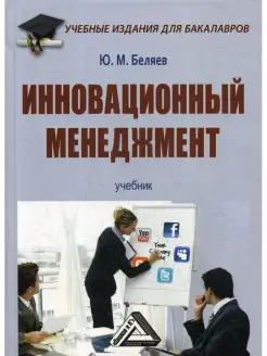 Инновационный менеджмент Учебник для бакалавров. 2-е из