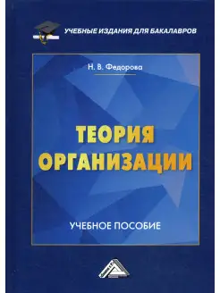 Теория организации Учебное пособие для бакалавров