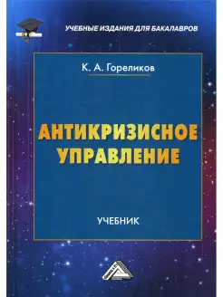 Антикризисное управление Учебник для бакалавров. 4-е изд