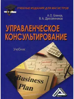 Управленческое консультирование Учебник для магистров