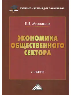 Экономика общественного сектора Учебник для бакалавров