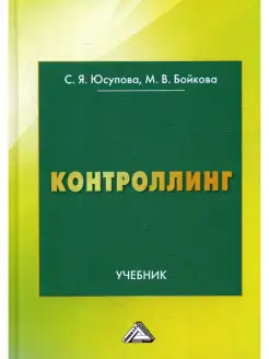 Контроллинг Учебник. 2-е изд