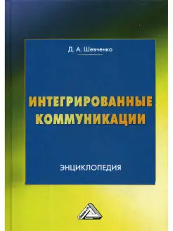 Интегрированные коммуникации Энциклопедия 2-е изд