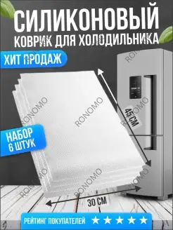 Набор ковриков для полок холодильника силиконовые белые 6 шт