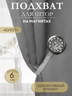 Подхват для штор, держатель на магните d-6см, 1шт