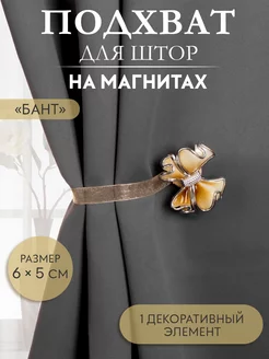 Подхват для штор на магните, 1шт