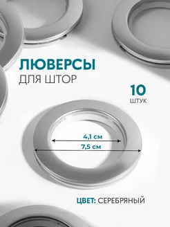 Люверсы для штор d = 4,1 7,5см 10шт