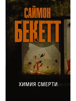 Химия смерти