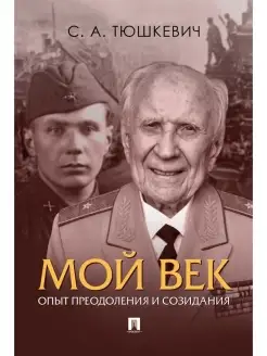 Мой век. Опыт преодоления и созидания