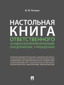 Настольная книга ответственного за кадры