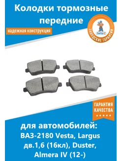 Колодки тормозные передние 2180 Vesta Largus Duster Almera