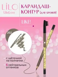 Карандаш для бровей Like тон 202