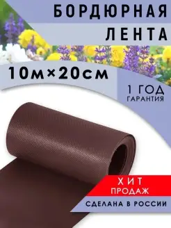 Лента бордюрная 10 м х 20 см Коричневая Рифленая