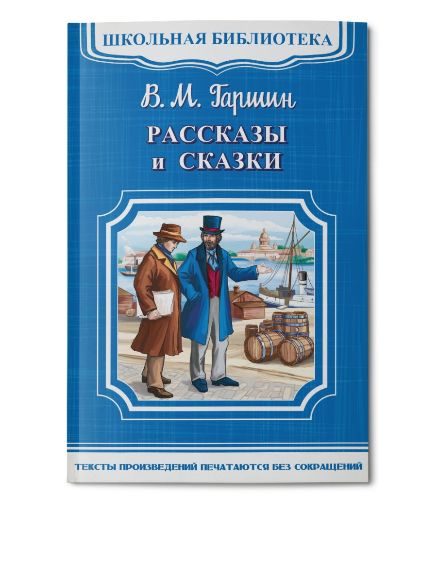 В м гаршин сказки. Гаршин в. 