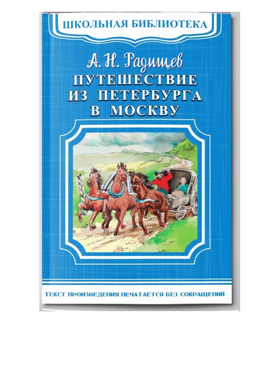 путешествие из петербурга в москву радищев